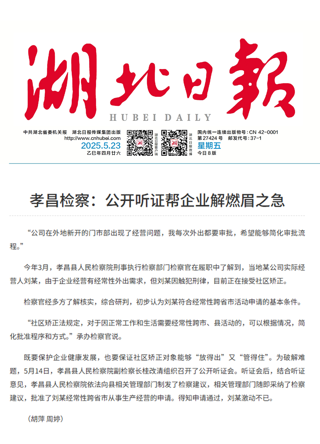 《湖北日报》孝昌检察：公开听证帮企业解燃眉之急